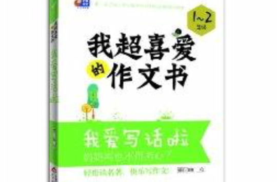 芒果作文·我超喜爱的作文书:我爱写话啦 芒果作文·我超喜爱的作文书:我爱写话啦