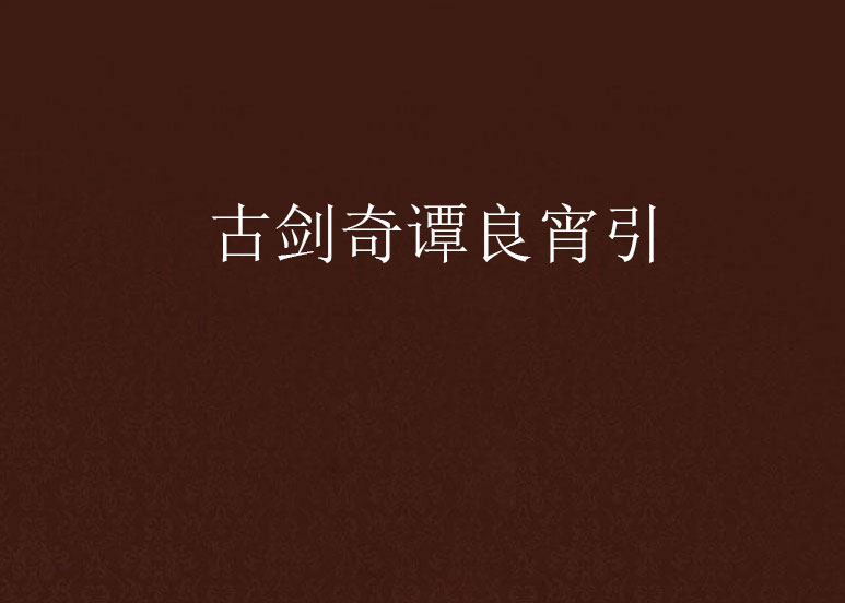 古剑奇谭良宵引 古剑奇谭良宵引