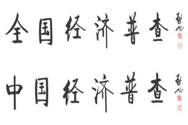 全国经济普查 全国经济普查