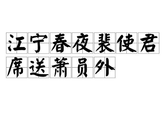 江宁春夜裴使君席送萧员外