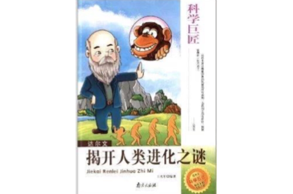 达尔文:揭开人类进化之谜 达尔文:揭开人类进化之谜