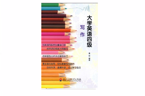 大学英语四级写作 大学英语四级写作