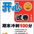 开心试卷ABC 国小语文新课标版四年级上(2012年6月印刷) 开心试卷ABC 国小语文新课标版四年级上(2012年6月印刷)
