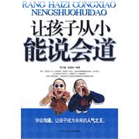 让孩子从小能说会道 让孩子从小能说会道