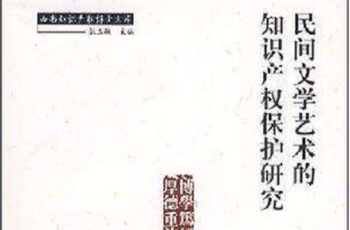 民间文学艺术的智慧财产权保护研究 民间文学艺术的智慧财产权保护研究