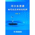 河口水资源生态效应与高效利用 河口水资源生态效应与高效利用