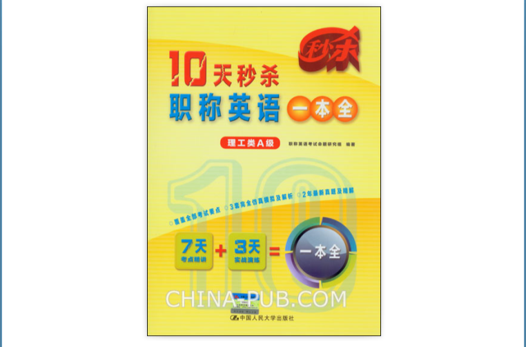 10天秒杀职称英语一本全 10天秒杀职称英语一本全