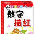 360度幼小衔接:描红本 360度幼小衔接:描红本