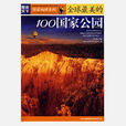图说天下·地理三全球最美的100国家公园 图说天下·地理三全球最美的100国家公园