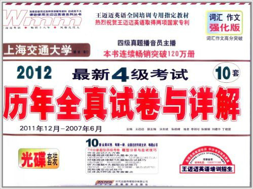 2012最新4级考试历年全真试卷与详解 2012最新4级考试历年全真试卷与详解