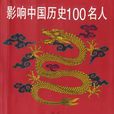 影响中国历史100名人 影响中国历史100名人
