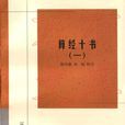 算经十书 算经十书