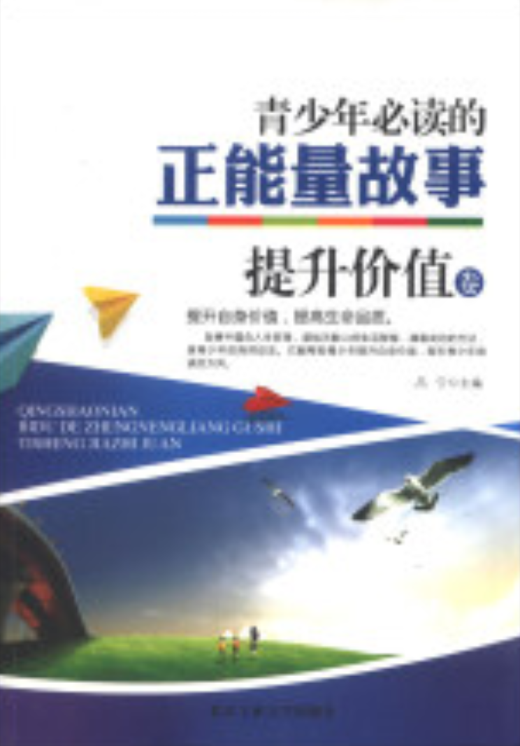 青少年必读的正能量故事:提升价值卷 青少年必读的正能量故事:提升价值卷