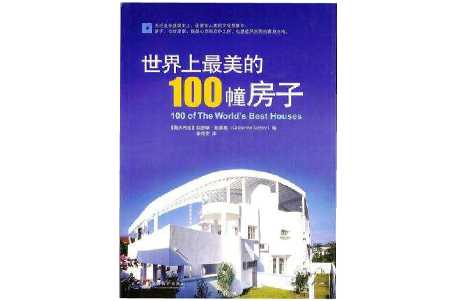 世界上最美的100幢房子 世界上最美的100幢房子