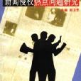 新闻侵权热点问题研究 新闻侵权热点问题研究