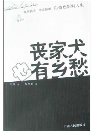 丧家犬也有乡愁 丧家犬也有乡愁
