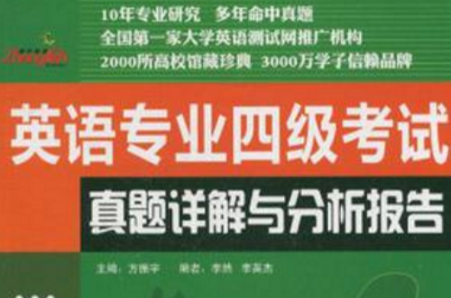 英语专业四级考试真题详解与分析报告 英语专业四级考试真题详解与分析报告