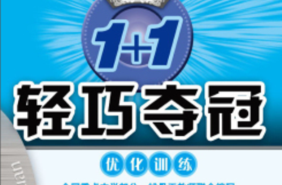 1+1轻巧夺冠·最佳化训练:8年级语文 1+1轻巧夺冠·最佳化训练:8年级语文