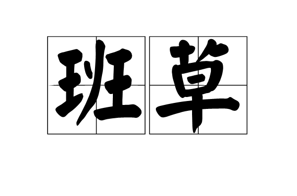 班草(班级中最帅最英俊的男生) 班草(班级中最帅最英俊的男生)