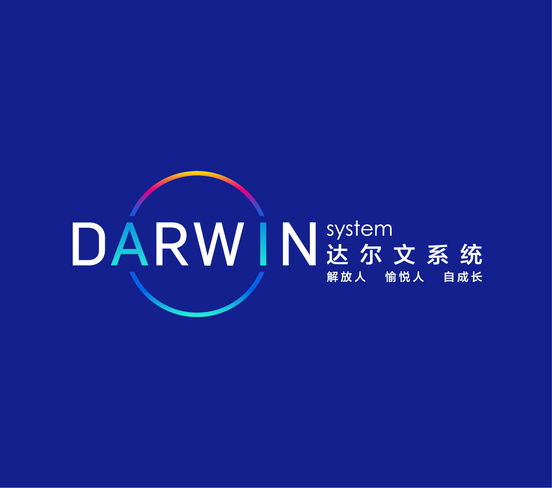 达尔文系统 达尔文系统
