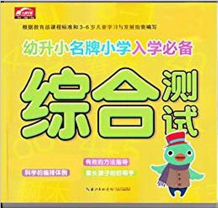 综合测试/幼升小名牌国小入学必备 综合测试/幼升小名牌国小入学必备