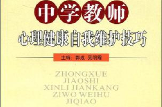 中学教师心理健康自我维护技巧 中学教师心理健康自我维护技巧