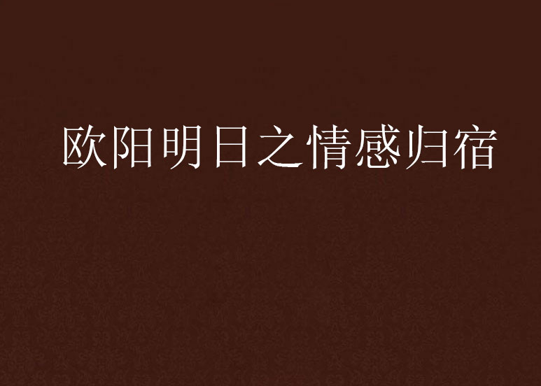 欧阳明日之情感归宿