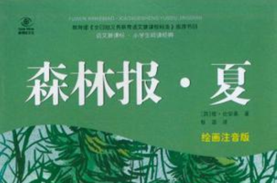 语文新课标·小学生阅读经典