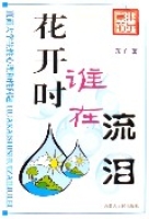 花开时谁在流泪(直面大学生性心理和性问题) 花开时谁在流泪(直面大学生性心理和性问题)