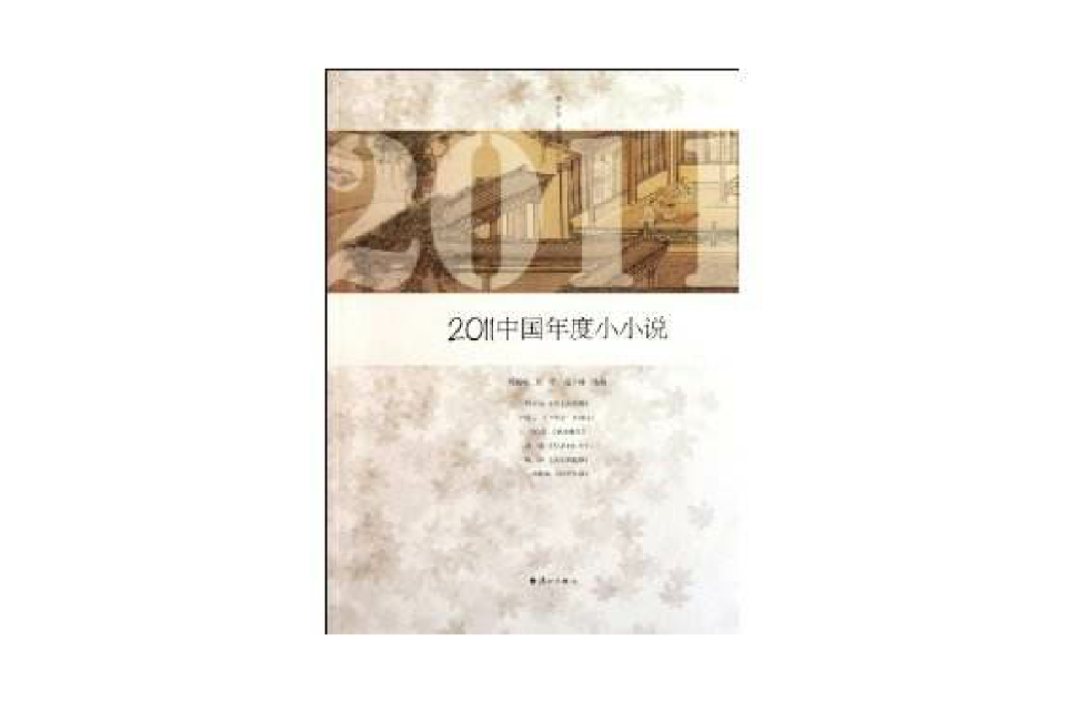 2011中国年度小小说 2011中国年度小小说