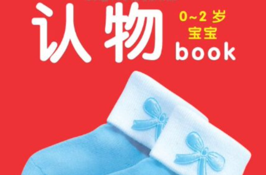 认物·0-2岁宝宝全书 认物·0-2岁宝宝全书