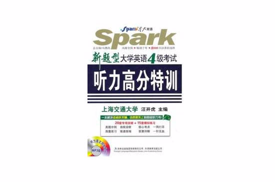新题型大学英语四级考试听力高分特训 新题型大学英语四级考试听力高分特训