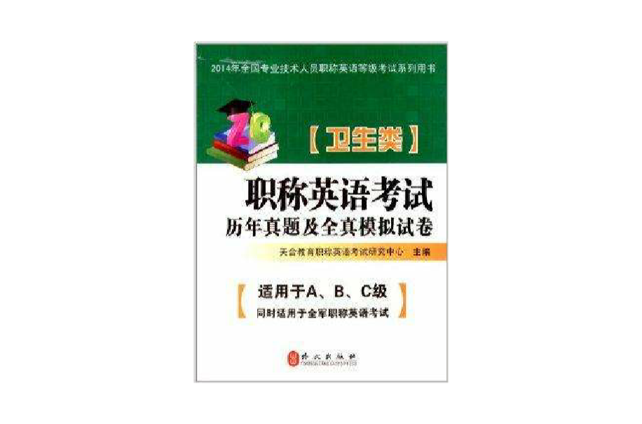 职称英语考试历年真题及全真模拟试卷 职称英语考试历年真题及全真模拟试卷