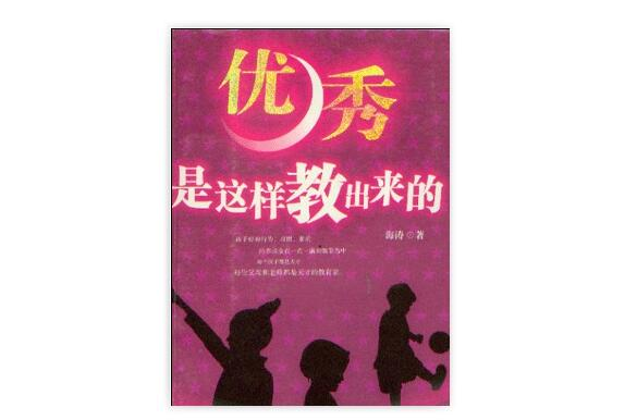 优秀是这样教出来的 优秀是这样教出来的