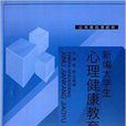 公共基础课教材:新编大学生心理健康教育 公共基础课教材:新编大学生心理健康教育