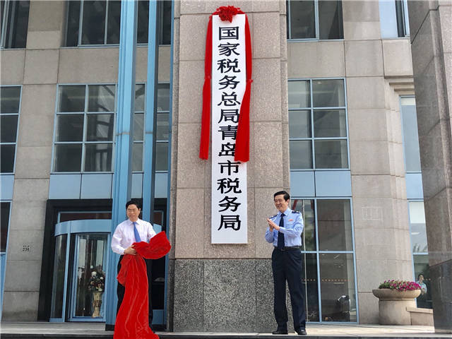 青岛市国家税务局 青岛市国家税务局