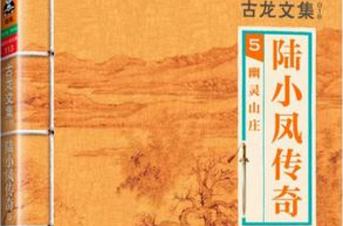 陆小凤传奇5:幽灵山庄 陆小凤传奇5:幽灵山庄