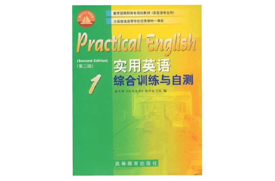 实用英语综合训练与自测1 实用英语综合训练与自测1