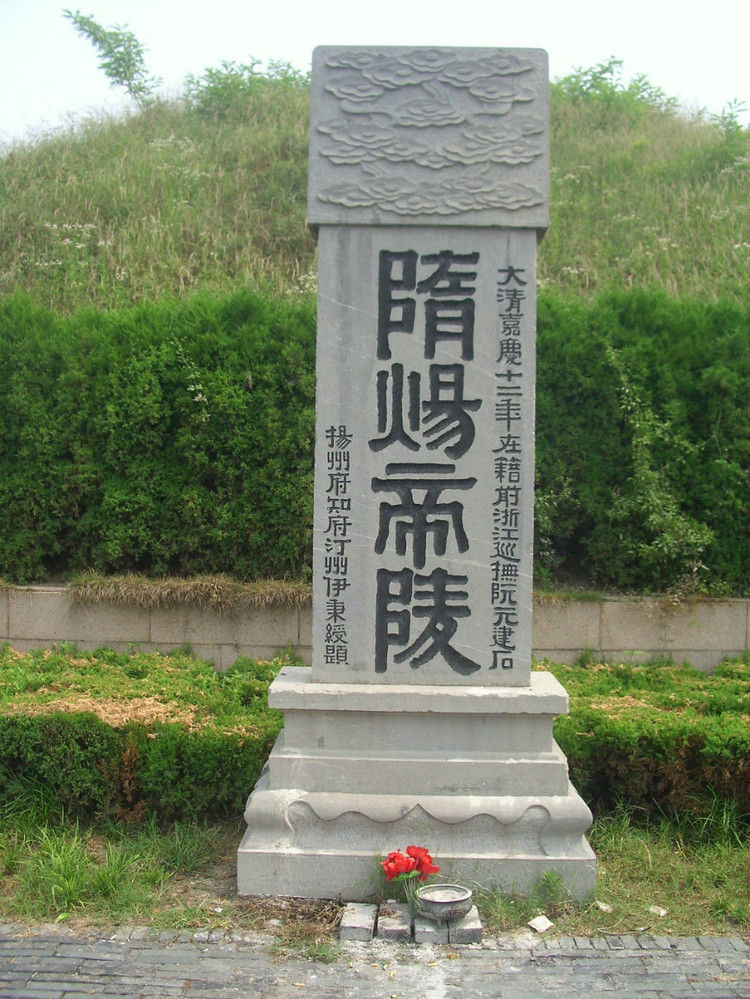 隋炀帝陵 隋炀帝陵