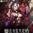魔法女装大佬的战斗日常 魔法女装大佬的战斗日常