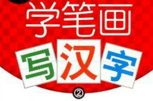 幼小衔接描红本:学笔画写汉字2 幼小衔接描红本:学笔画写汉字2
