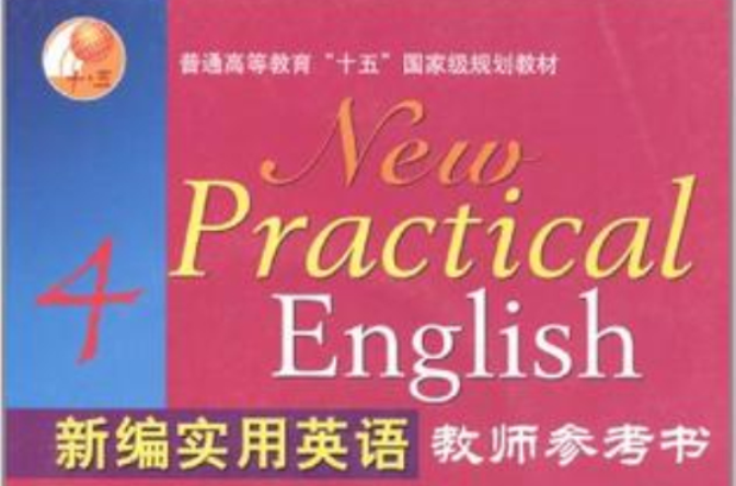 新编实用英语教师参考书·4 新编实用英语教师参考书·4