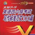 四六级考试写作标準範文100篇 四六级考试写作标準範文100篇