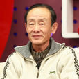 洪元硕(已故足球教练) 洪元硕(已故足球教练)