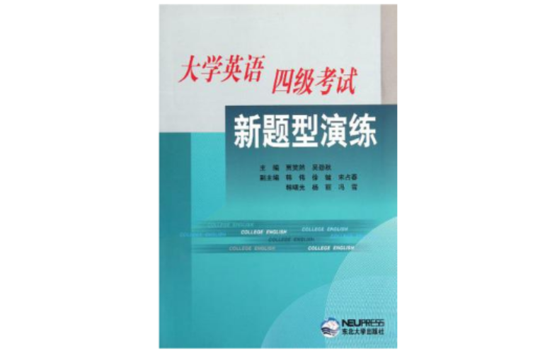 大学英语四级考试新题型演练 大学英语四级考试新题型演练