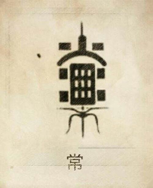 常姓 常姓