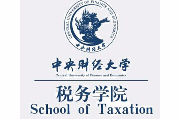 中央财经大学税务学院 中央财经大学税务学院