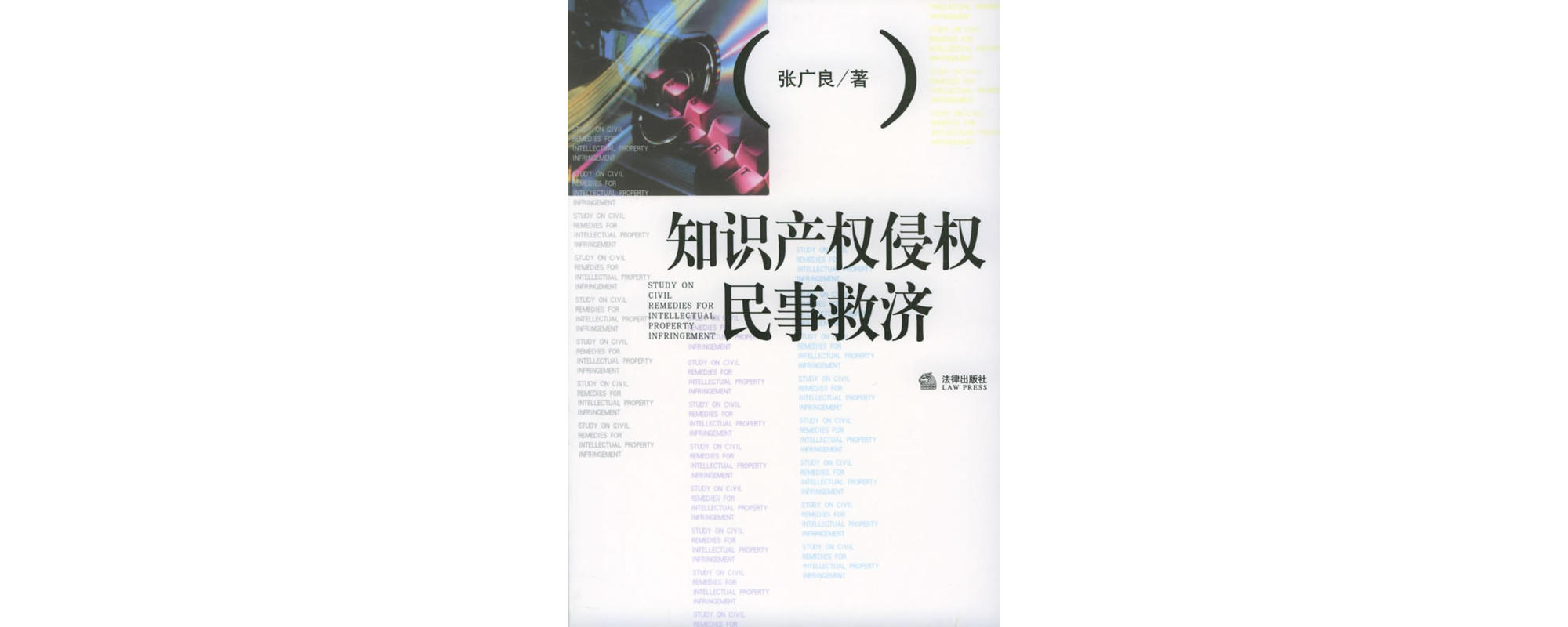 智慧财产权侵权民事救济 智慧财产权侵权民事救济