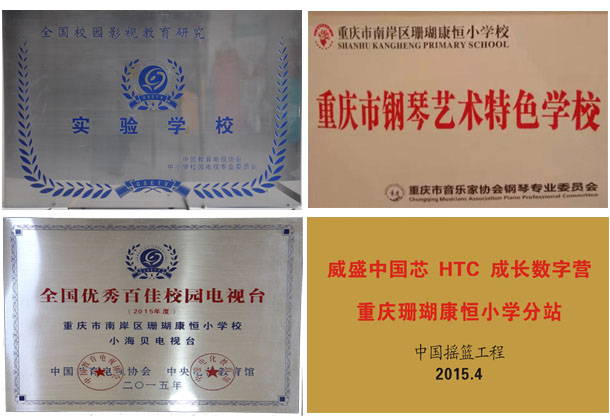 重庆市南岸区珊瑚康恆国小校 重庆市南岸区珊瑚康恆国小校