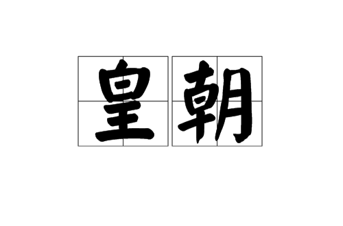 皇朝(汉语词语) 皇朝(汉语词语)